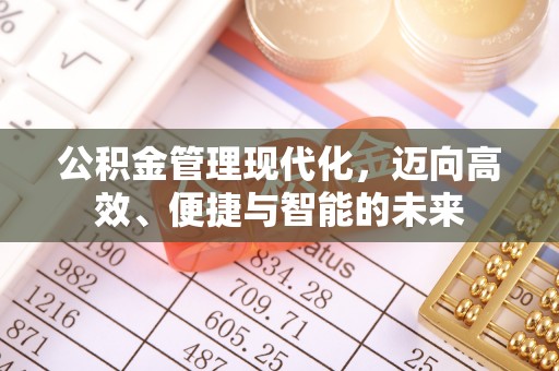 太白公积金管理现代化，迈向高效、便捷与智能的未来