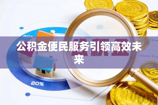 太白公积金便民服务引领高效未来