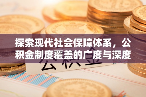 太白探索现代社会保障体系，公积金制度覆盖的广度与深度