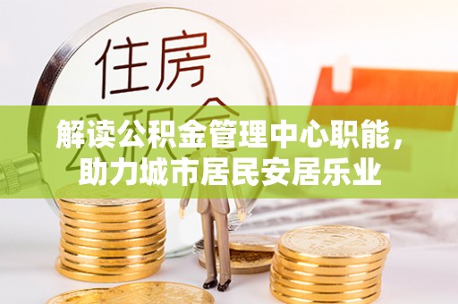 太白解读公积金管理中心职能，助力城市居民安居乐业