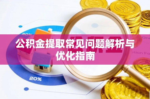 太白公积金提取常见问题解析与优化指南