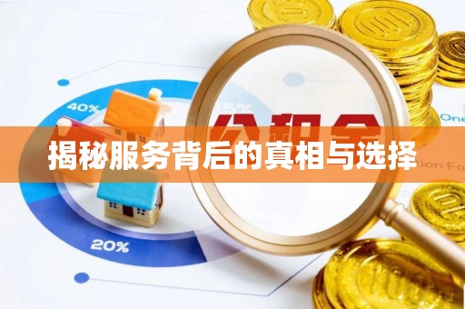 太白揭秘服务背后的真相与选择
