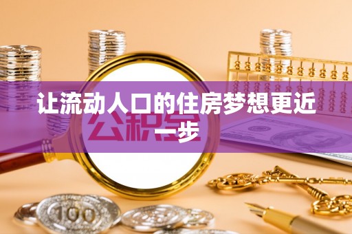 太白让流动人口的住房梦想更近一步
