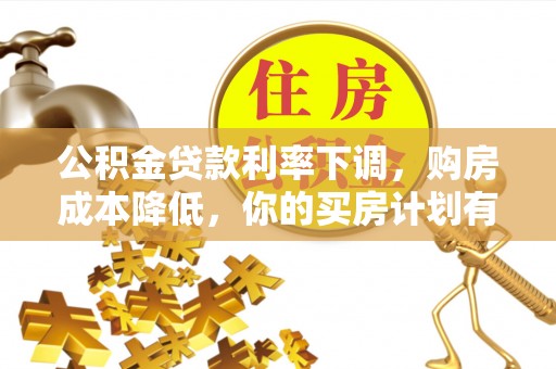 太白公积金贷款利率下调，购房成本降低，你的买房计划有变吗？