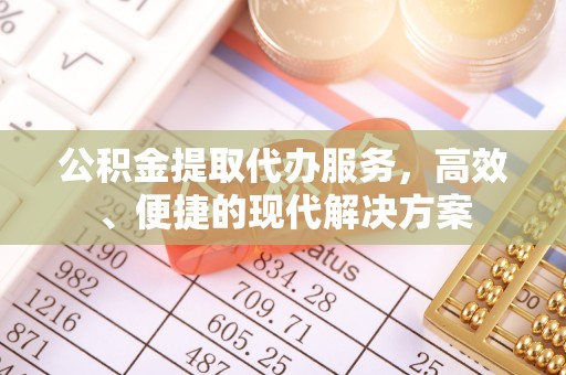 太白公积金提取代办服务，高效、便捷的现代解决方案