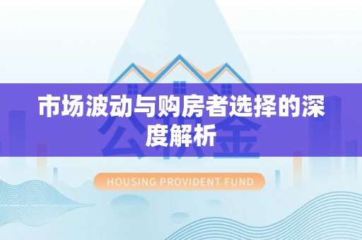 太白市场波动与购房者选择的深度解析