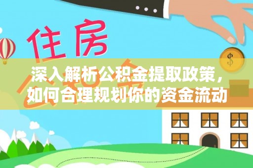 太白深入解析公积金提取政策，如何合理规划你的资金流动