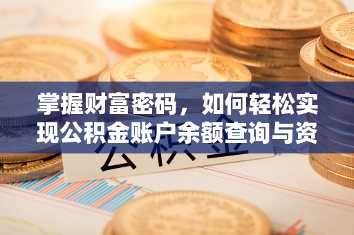 太白掌握财富密码，如何轻松实现公积金账户余额查询与资金管理