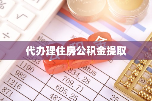 太白代办理住房公积金提取