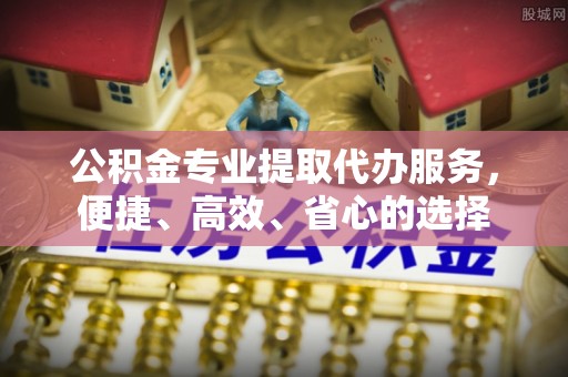 太白公积金专业提取代办服务，便捷、高效、省心的选择