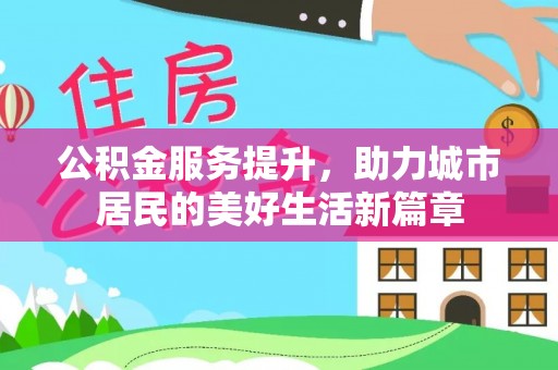太白公积金服务提升，助力城市居民的美好生活新篇章