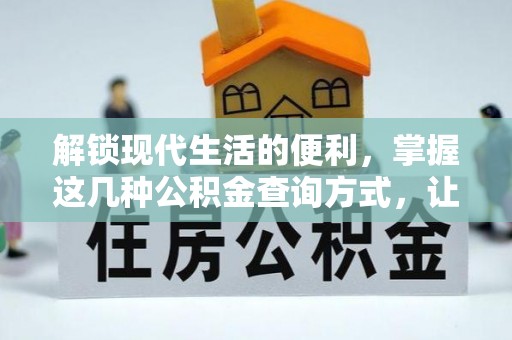 太白解锁现代生活的便利，掌握这几种公积金查询方式，让理财更轻松