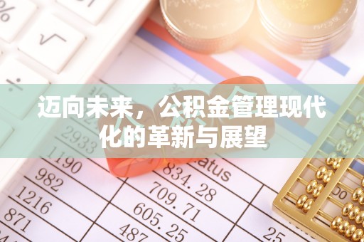 太白迈向未来，公积金管理现代化的革新与展望