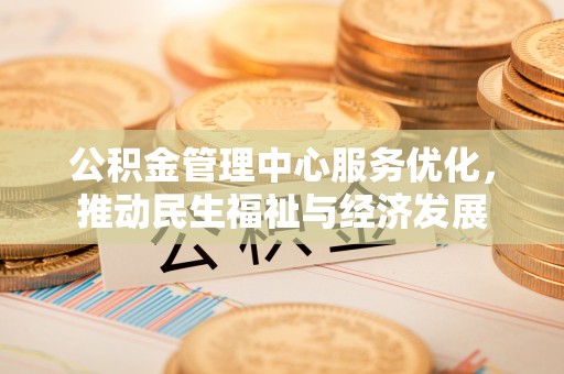 太白公积金管理中心服务优化，推动民生福祉与经济发展