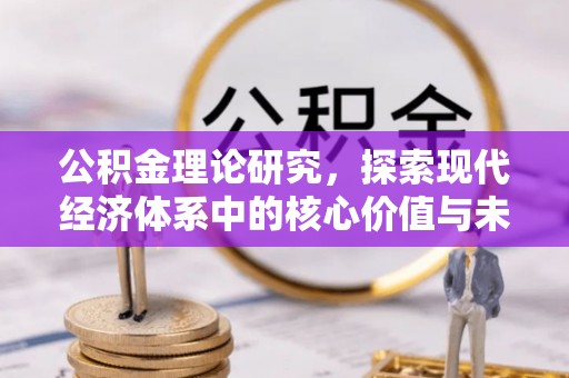 太白公积金理论研究，探索现代经济体系中的核心价值与未来趋势