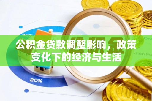 太白公积金贷款调整影响，政策变化下的经济与生活