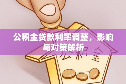 太白公积金贷款利率调整，影响与对策解析