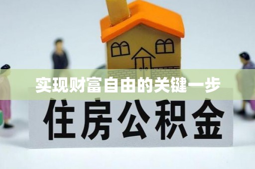 太白实现财富自由的关键一步
