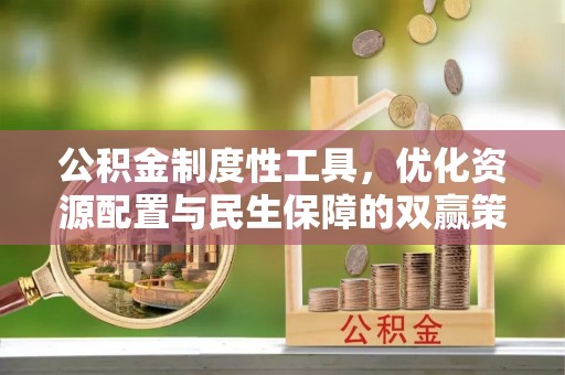 太白公积金制度性工具，优化资源配置与民生保障的双赢策略