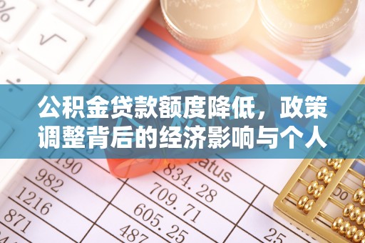 太白公积金贷款额度降低，政策调整背后的经济影响与个人应对策略