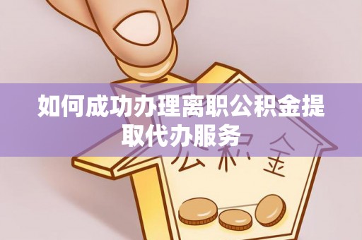 太白如何成功办理离职公积金提取代办服务