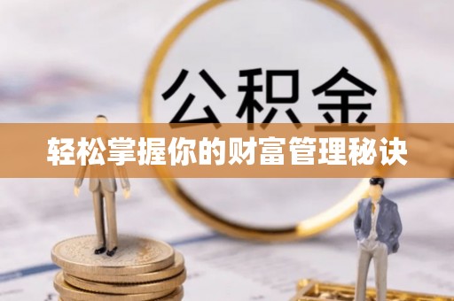 太白轻松掌握你的财富管理秘诀