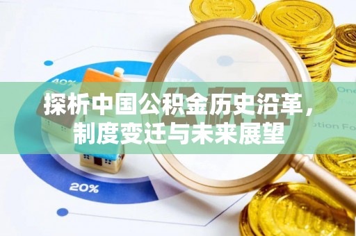 太白探析中国公积金历史沿革，制度变迁与未来展望