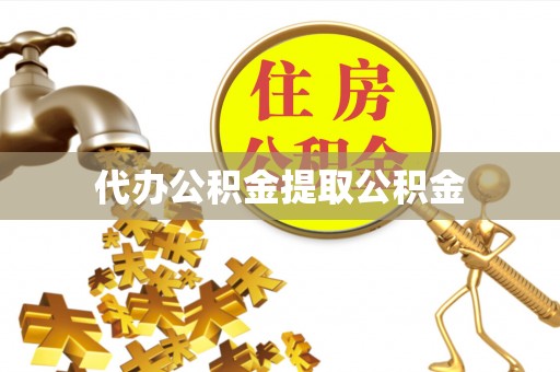 太白代办公积金提取公积金