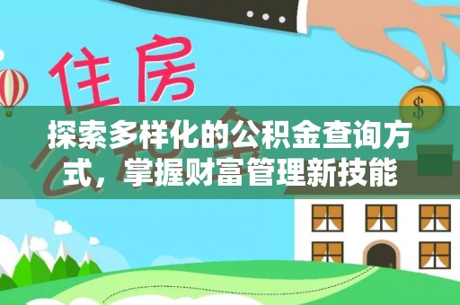 太白探索多样化的公积金查询方式，掌握财富管理新技能