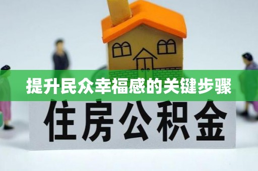 太白提升民众幸福感的关键步骤