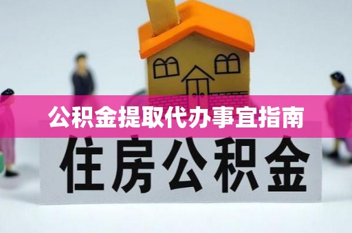 太白公积金提取代办事宜指南