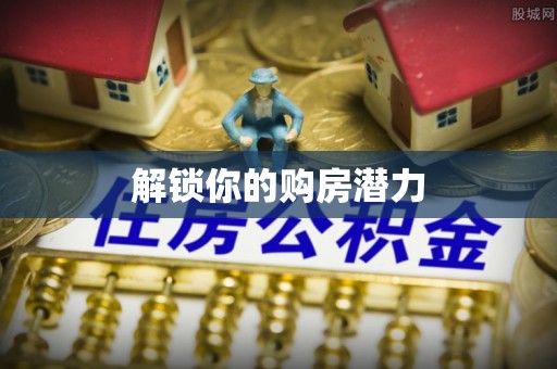 太白解锁你的购房潜力