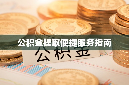 太白公积金提取便捷服务指南
