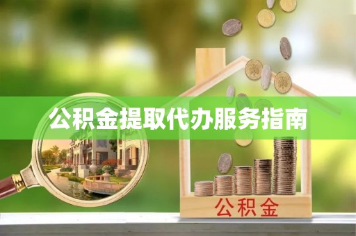 太白公积金提取代办服务指南
