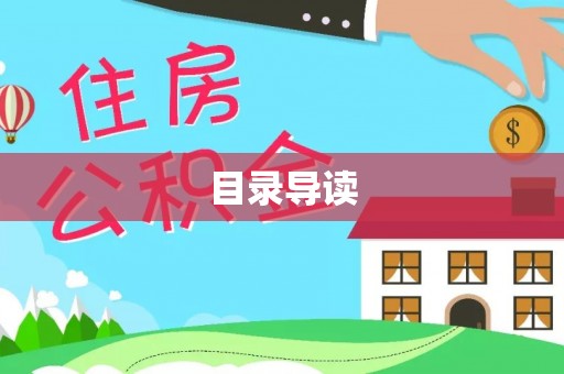 太白目录导读