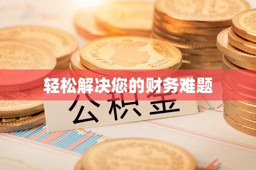 太白轻松解决您的财务难题