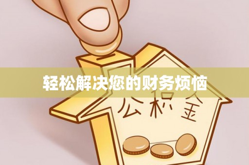 太白轻松解决您的财务烦恼