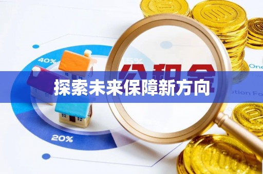 太白探索未来保障新方向