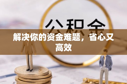 太白解决你的资金难题，省心又高效