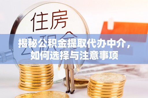 太白揭秘公积金提取代办中介，如何选择与注意事项