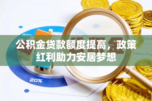 太白公积金贷款额度提高，政策红利助力安居梦想