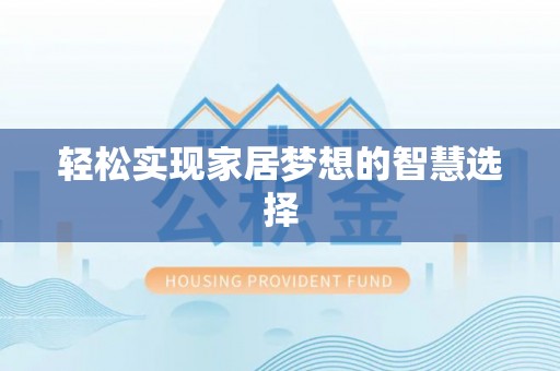 太白轻松实现家居梦想的智慧选择