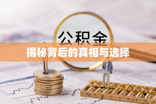 太白揭秘背后的真相与选择