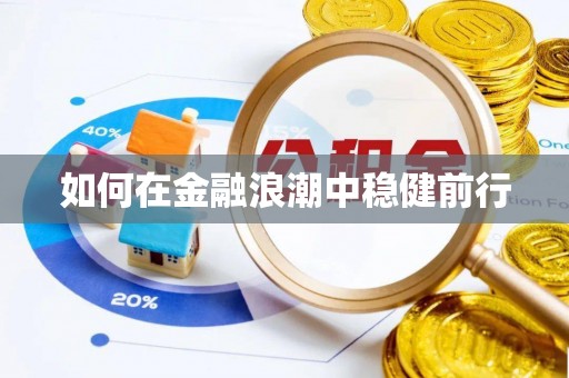 太白如何在金融浪潮中稳健前行