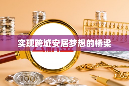 太白实现跨城安居梦想的桥梁
