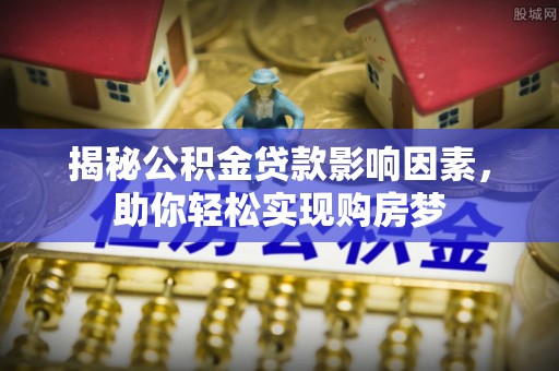 太白揭秘公积金贷款影响因素，助你轻松实现购房梦