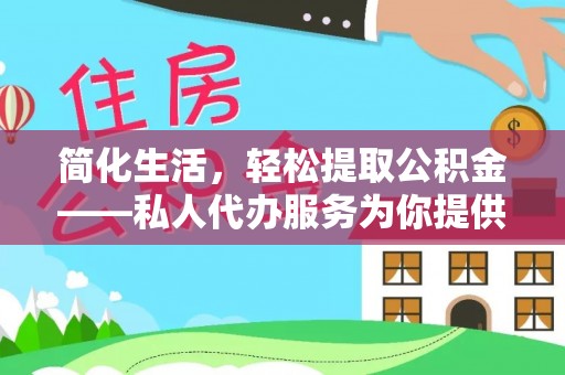 太白简化生活，轻松提取公积金——私人代办服务为你提供便利