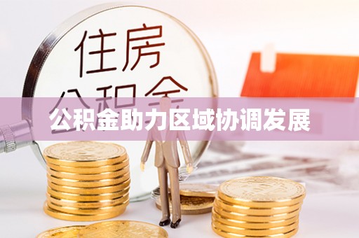 太白公积金助力区域协调发展