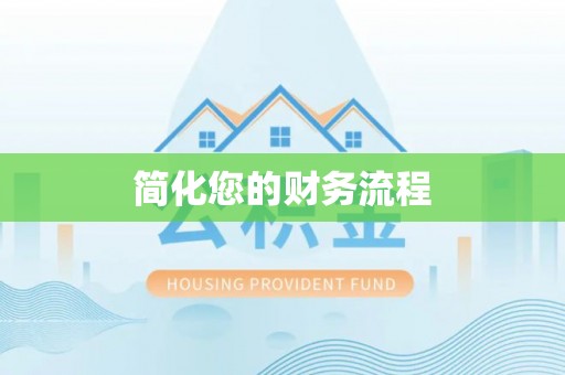 太白简化您的财务流程