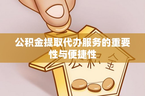 太白公积金提取代办服务的重要性与便捷性